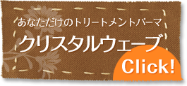 あなただけのトリートメントパーマ クリスタルウェーブ