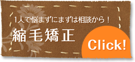 １人で悩まずにまずは相談から！縮毛矯正