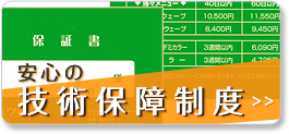 安心の技術保障制度