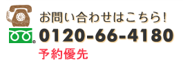 お問い合わせはこちら→【電話番号】0120-66-4180